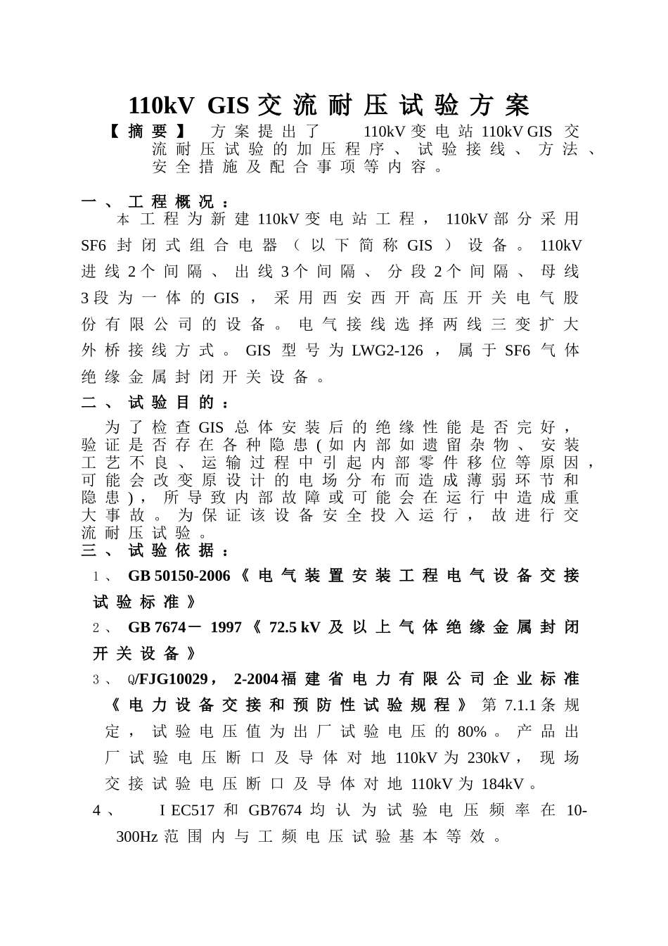 110kVGIS交流耐压试验方案_第1页