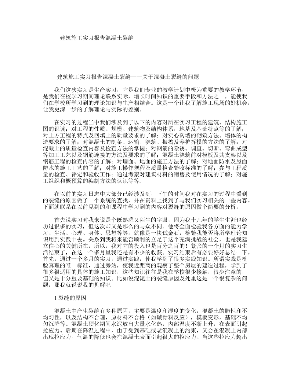 建筑施工实习报告混凝土裂缝_第1页