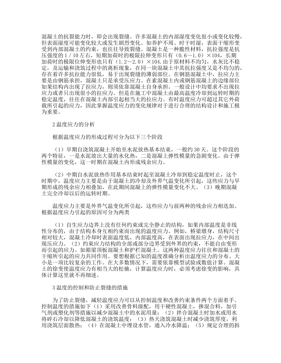 建筑施工实习报告混凝土裂缝_第2页