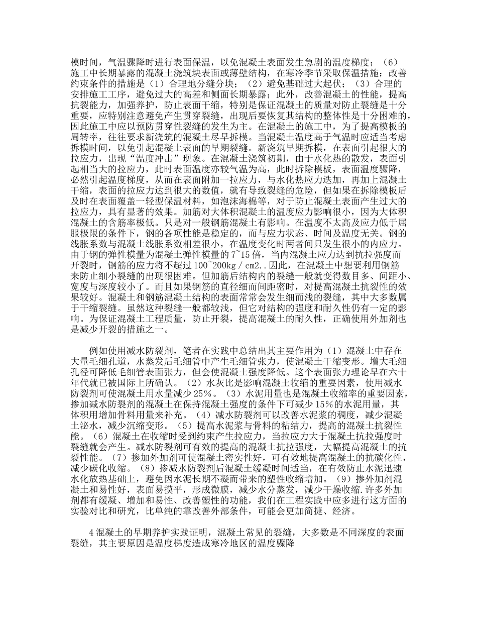建筑施工实习报告混凝土裂缝_第3页