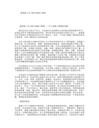 建筑施工实习报告混凝土裂缝