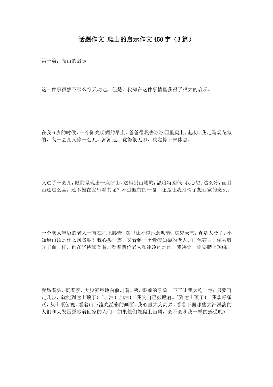 话题作文爬山的启示作文450字（3篇）_第1页