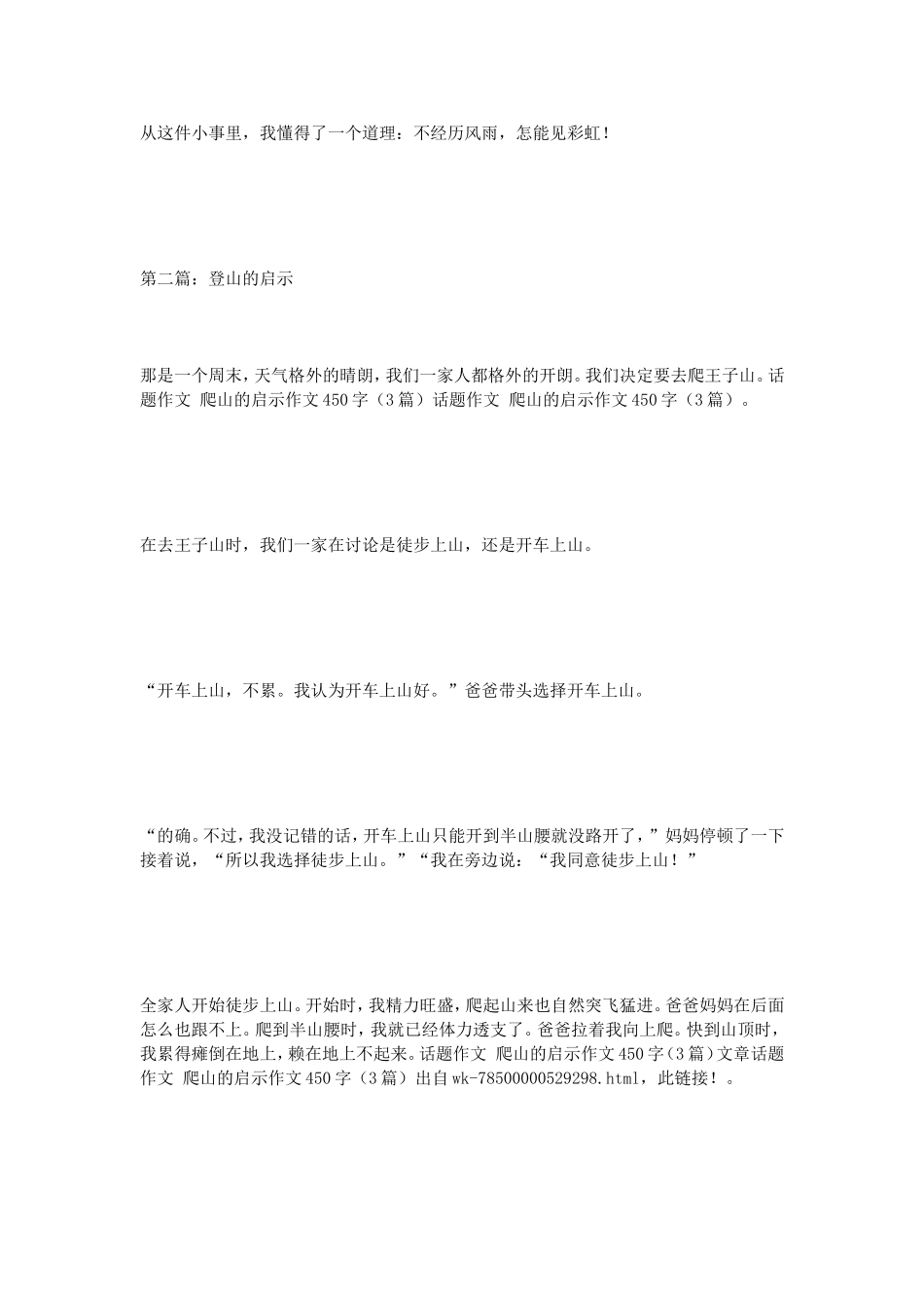 话题作文爬山的启示作文450字（3篇）_第2页