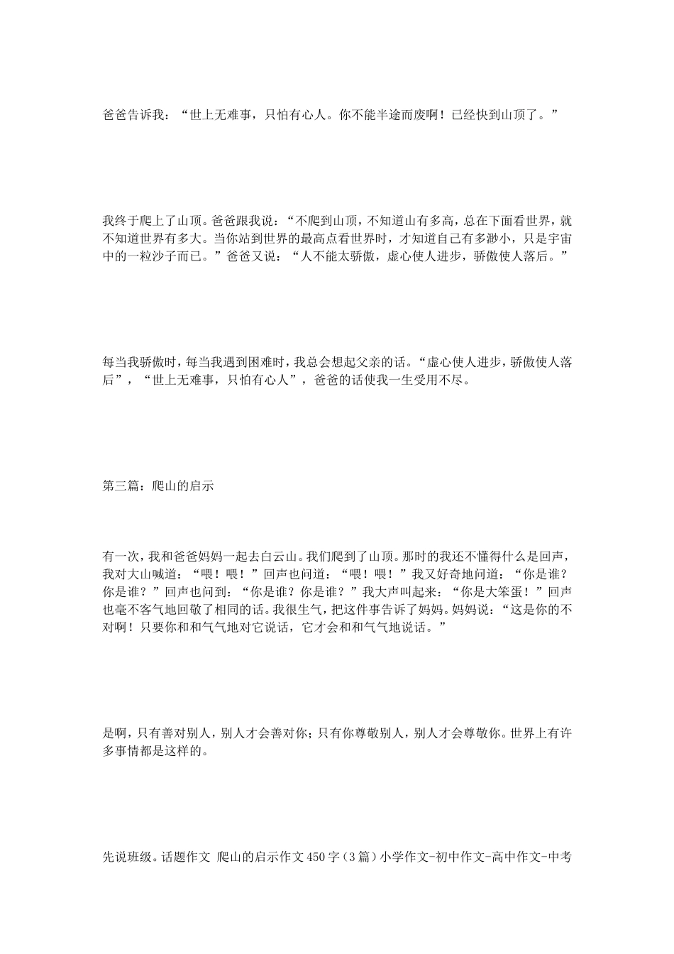 话题作文爬山的启示作文450字（3篇）_第3页