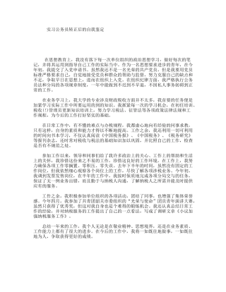 实习公务员转正后的自我鉴定