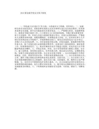 紧急版学校安全保卫制度