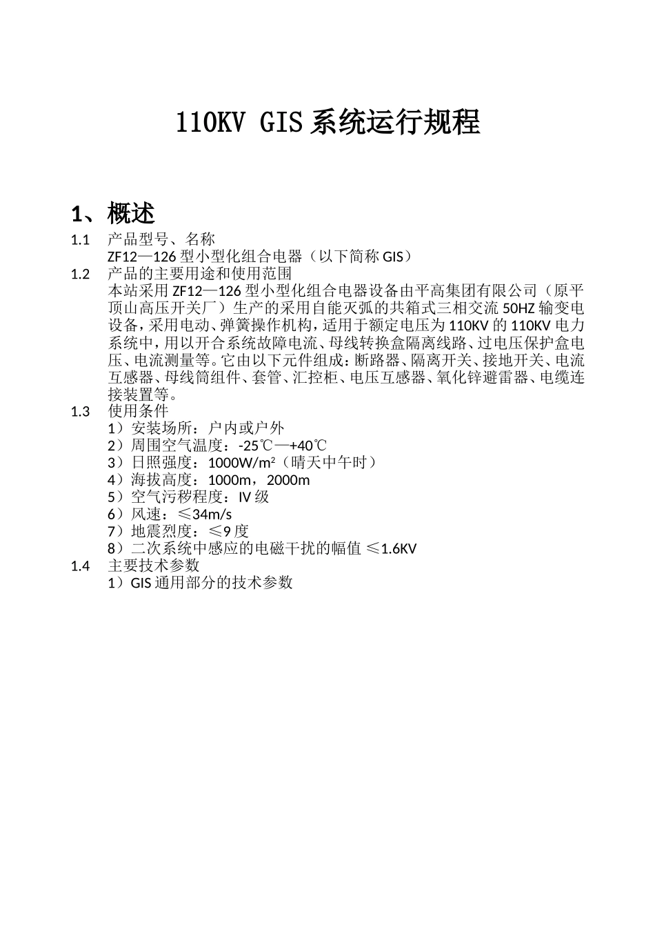 110KVGIS系统运行规程_第1页