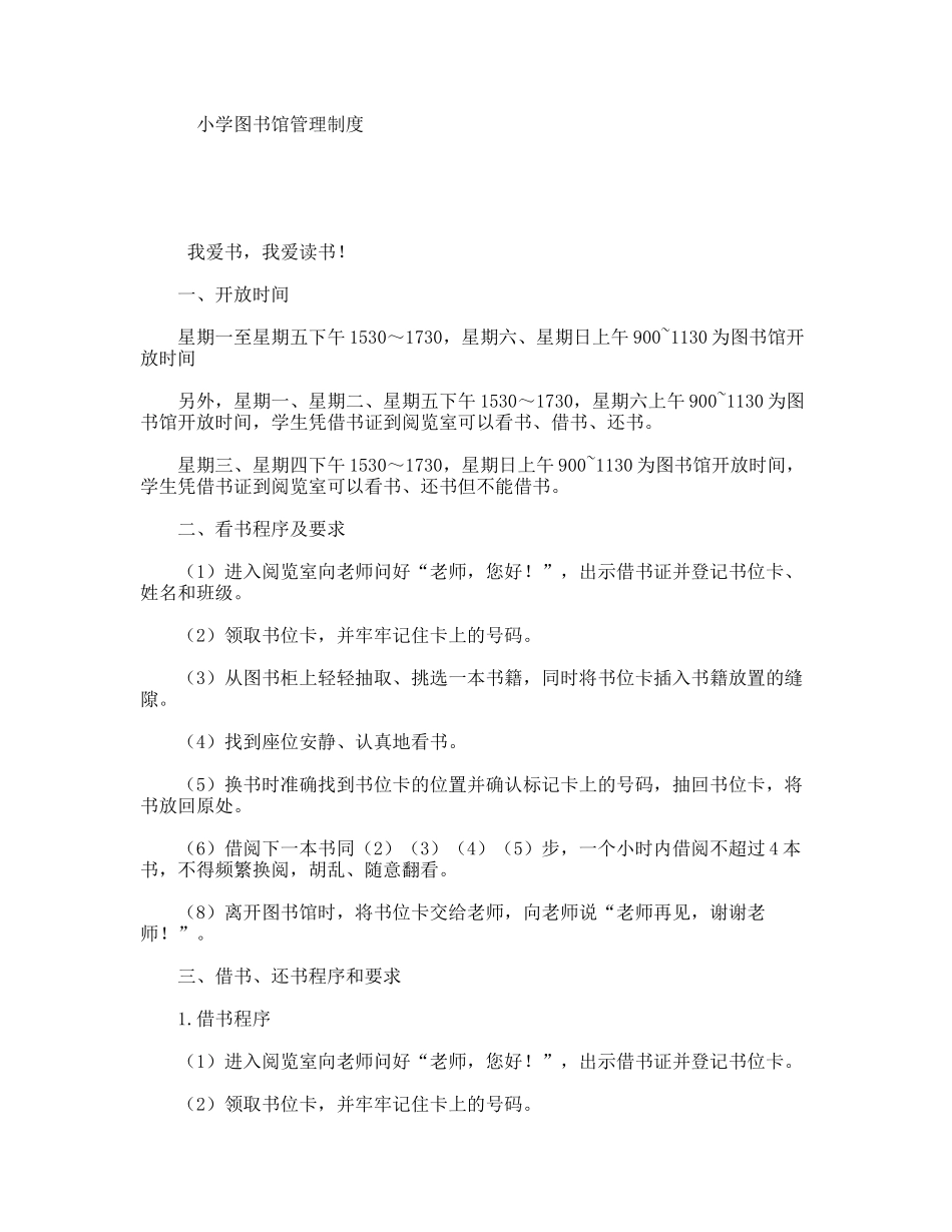 小学图书馆管理制度_第1页