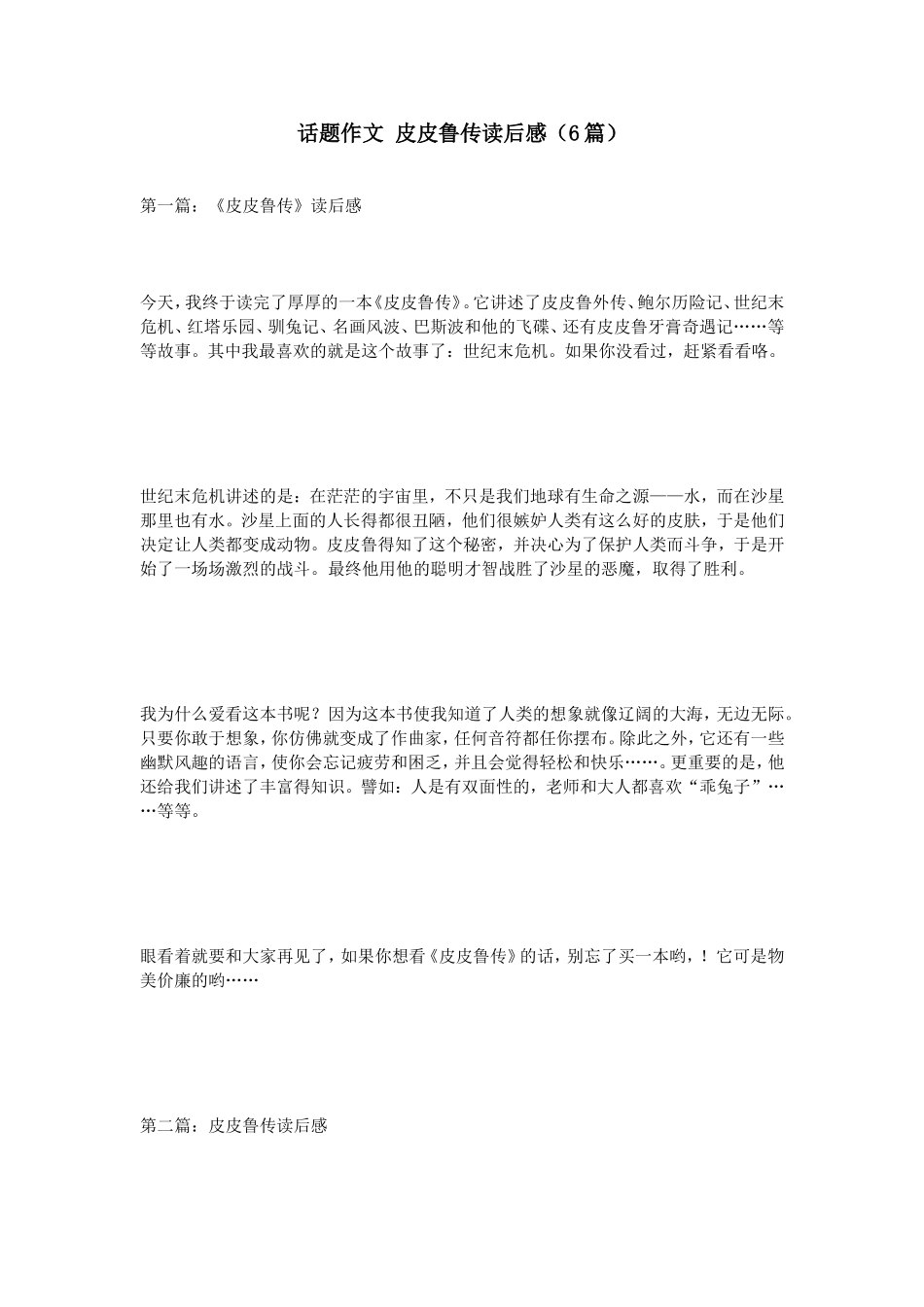 话题作文皮皮鲁传读后感（6篇）_第1页