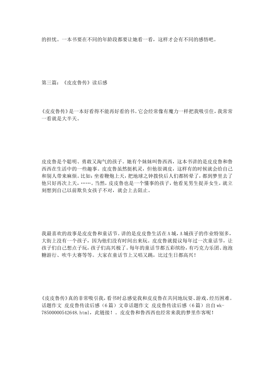 话题作文皮皮鲁传读后感（6篇）_第3页