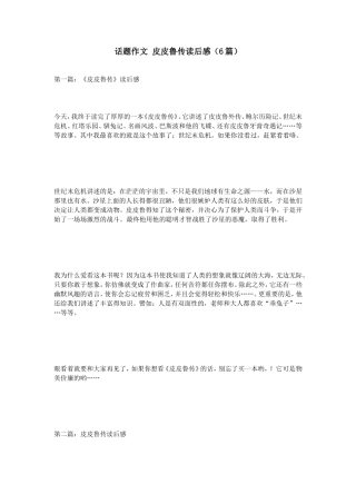 话题作文皮皮鲁传读后感（6篇）