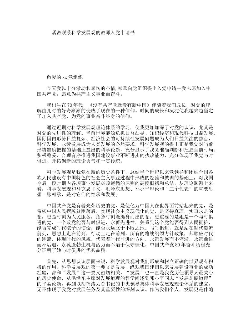 紧密联系科学发展观的教师入党申请书_第1页