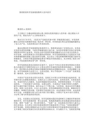 紧密联系科学发展观的教师入党申请书