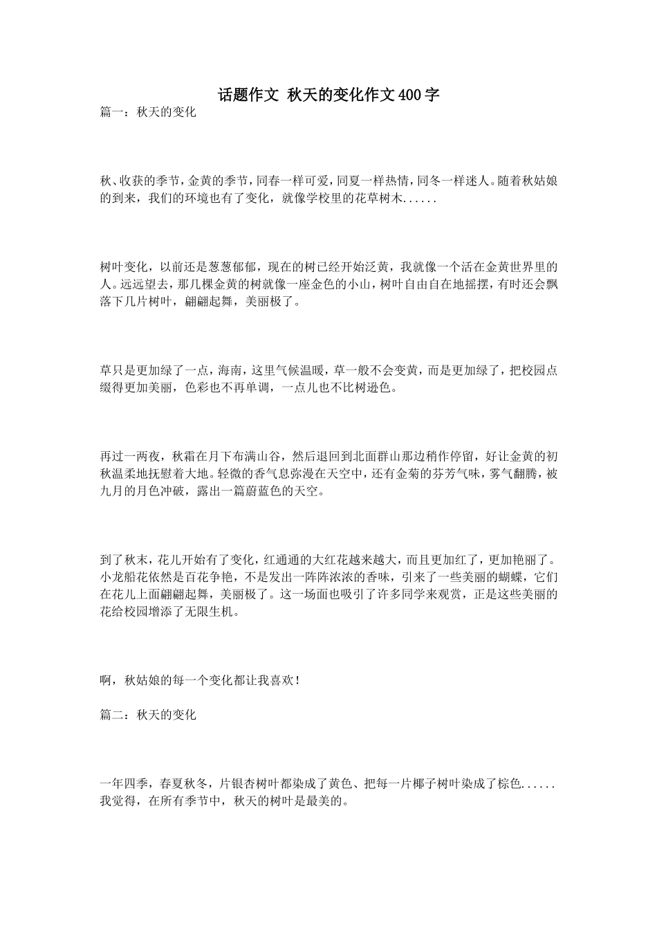 话题作文秋天的变化作文400字_第1页
