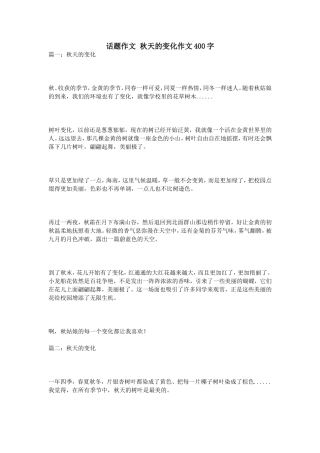 话题作文秋天的变化作文400字