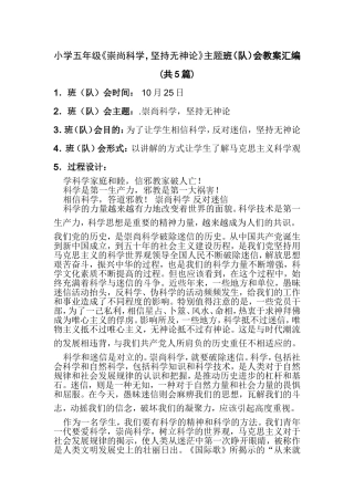 小学五年级《崇尚科学，坚持无神论》主题班（队）会教案汇编(共5篇)