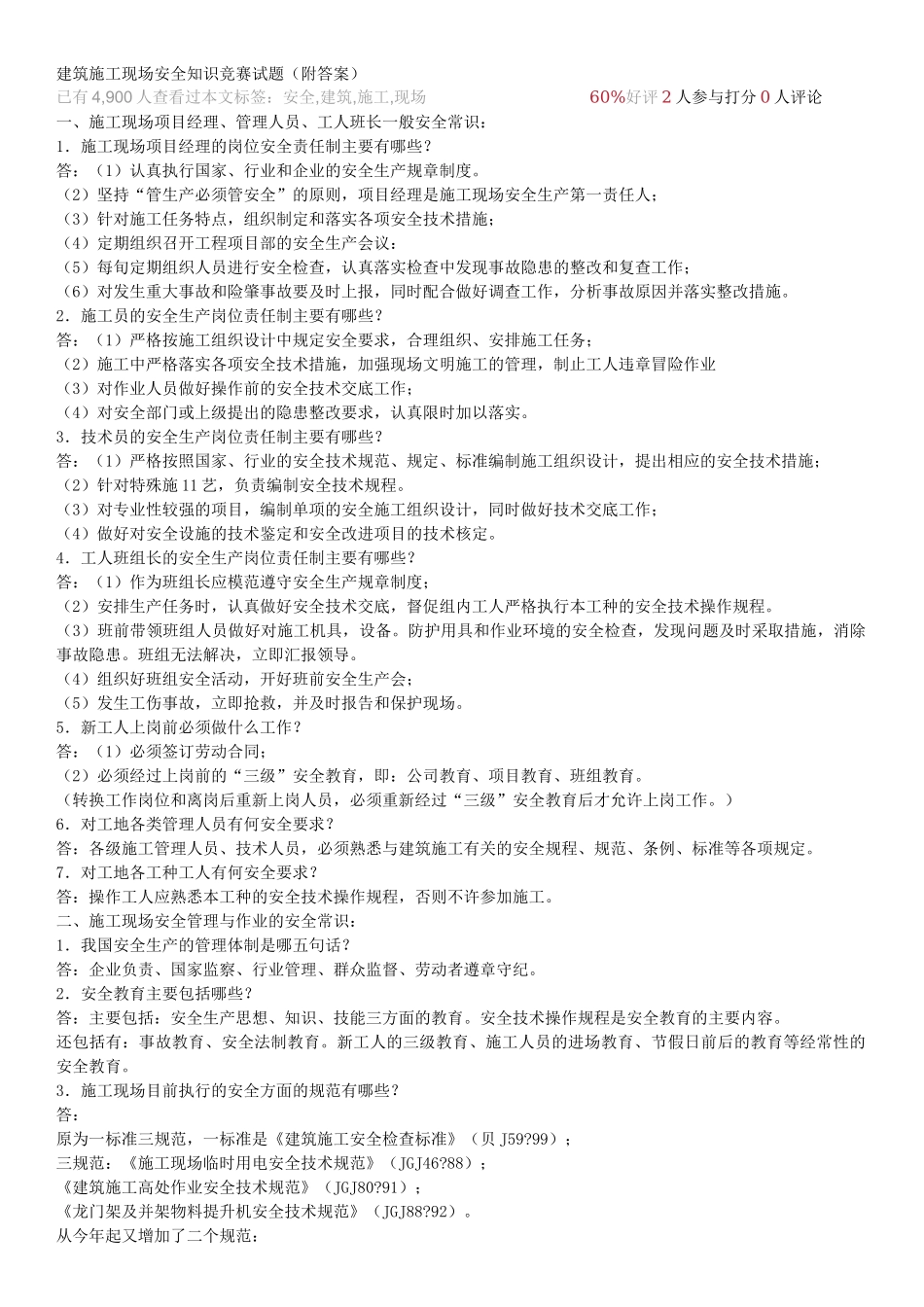 建筑施工现场安全知识竞赛试题（附答案）_第1页