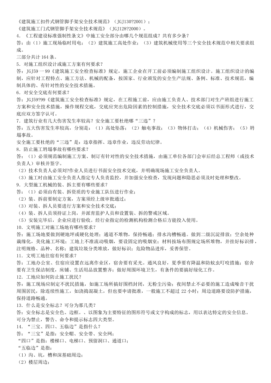 建筑施工现场安全知识竞赛试题（附答案）_第2页