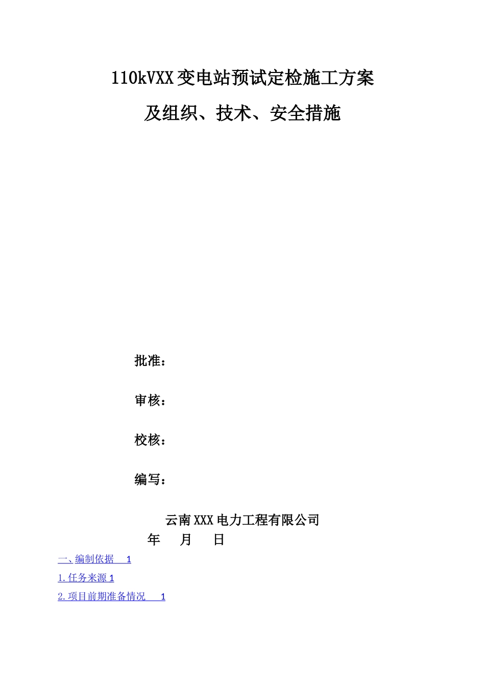 110kVXX变电站预试定检施工方案_第1页
