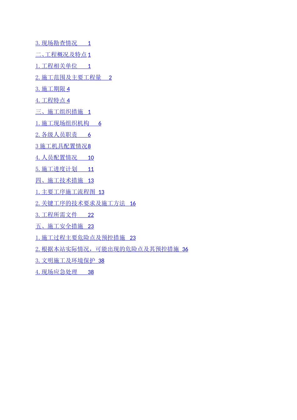 110kVXX变电站预试定检施工方案_第2页