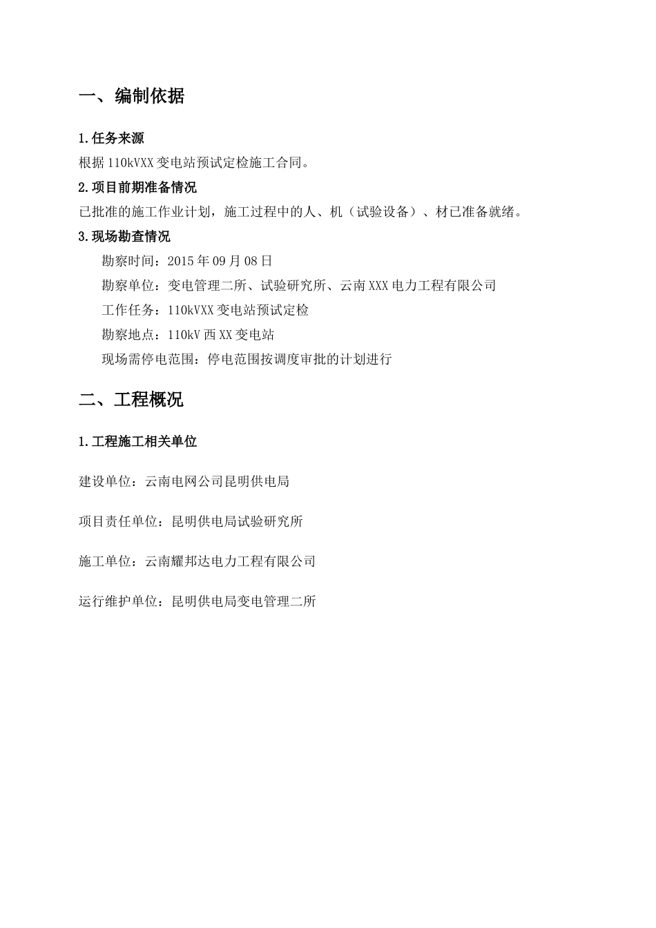 110kVXX变电站预试定检施工方案_第3页