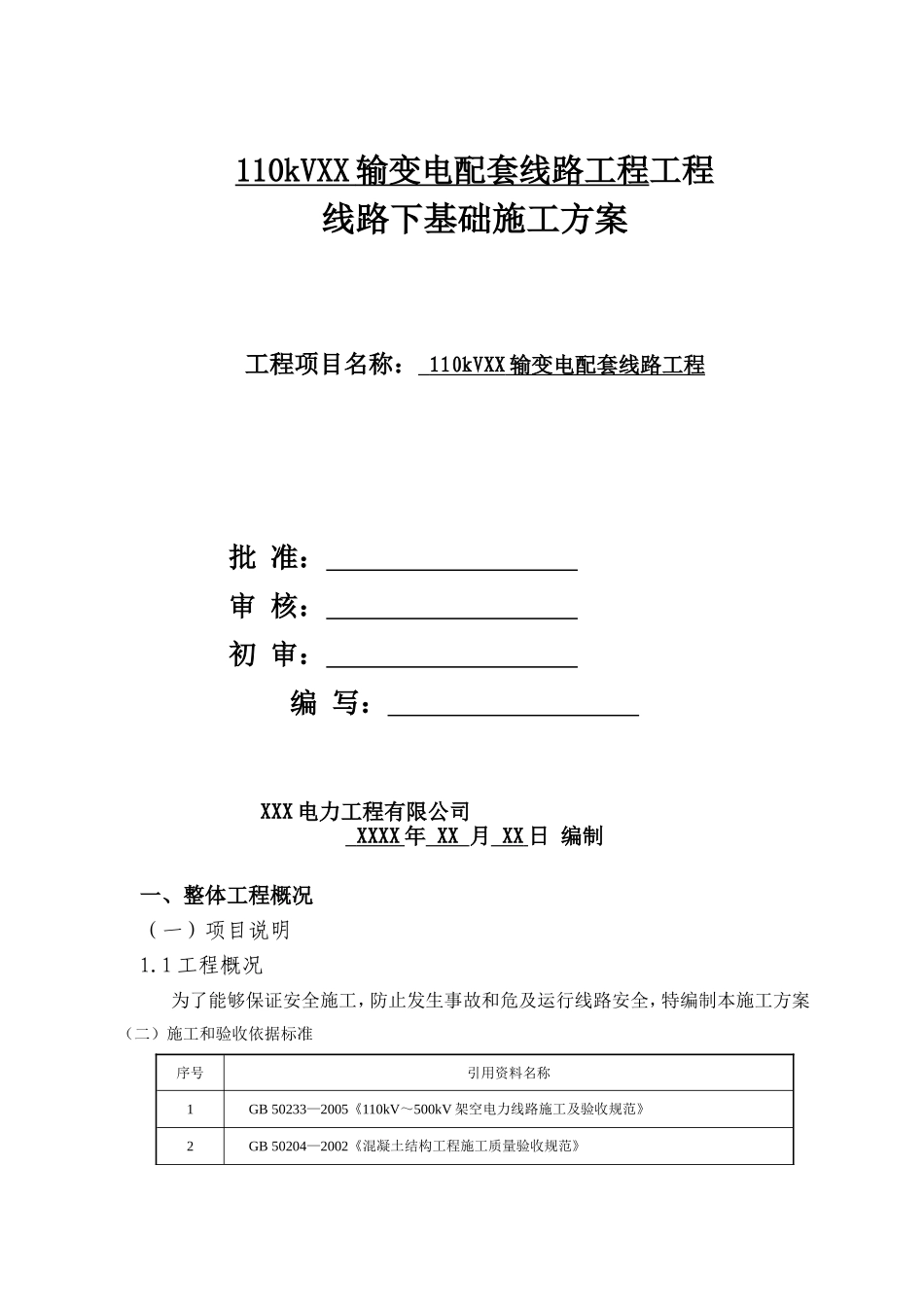 110kVXX输变电配套线路工程工程_第1页