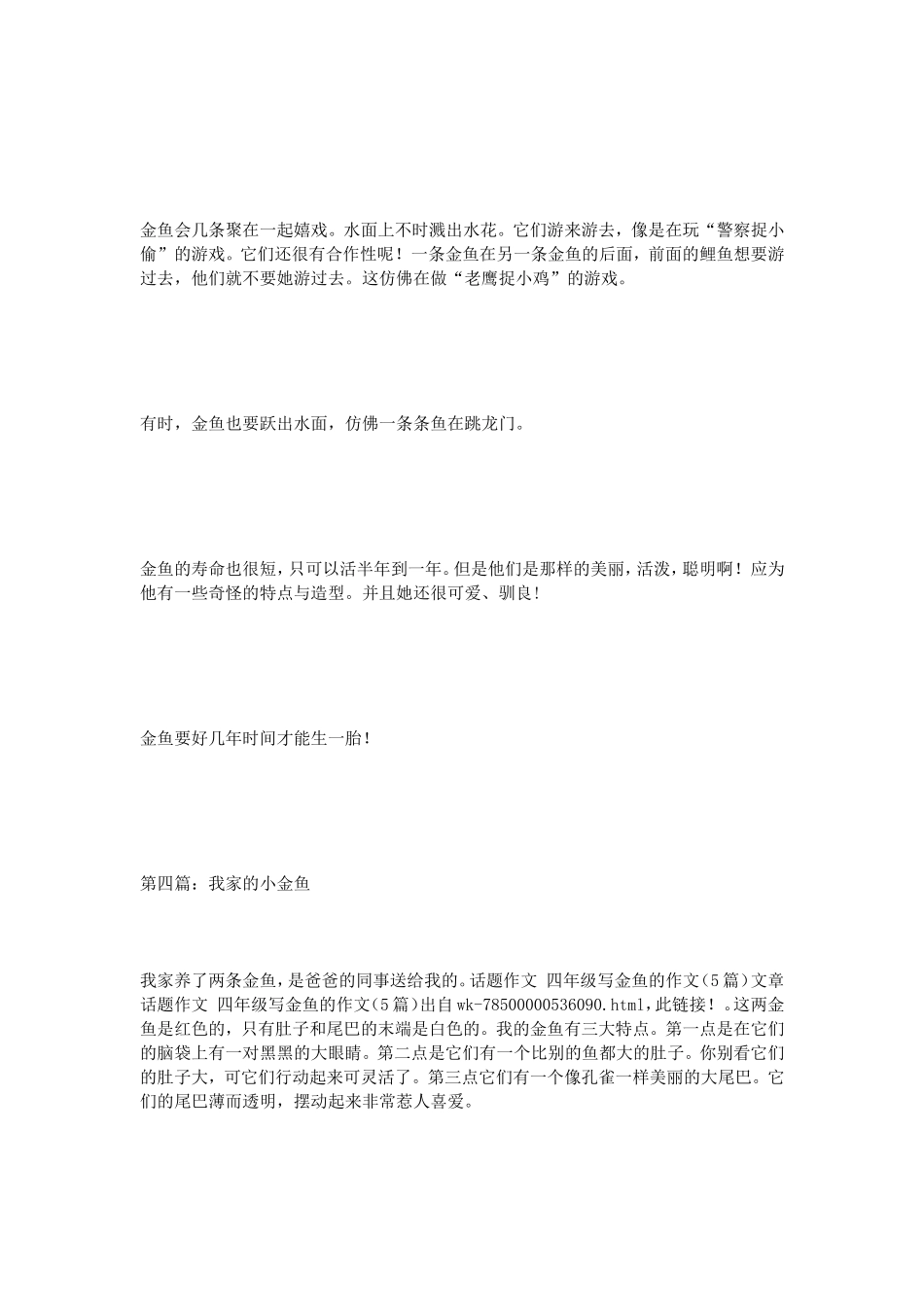 话题作文四年级写金鱼的作文（5篇）_第3页