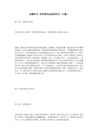 话题作文四年级写金鱼的作文（5篇）