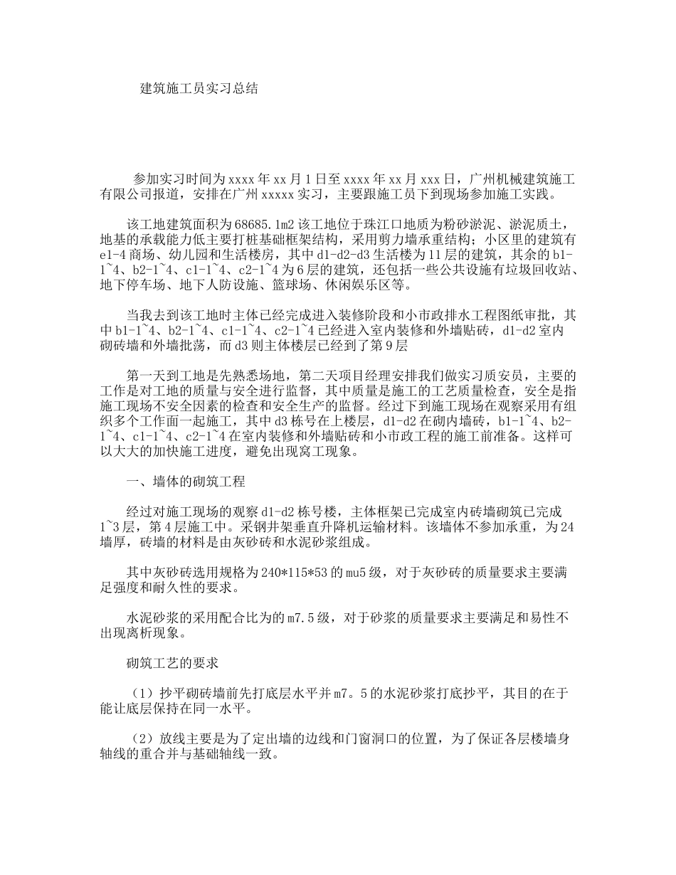 建筑施工员实习总结_第1页
