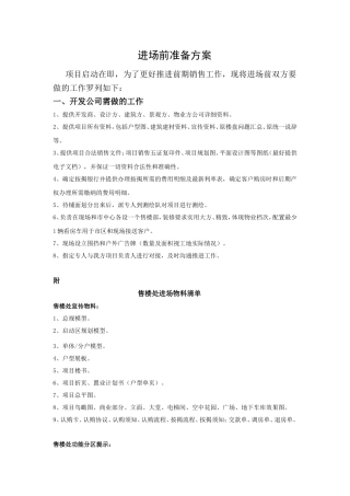 进场前准备方案