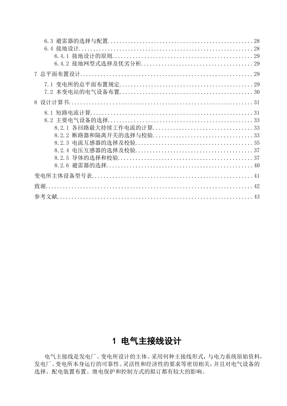 110kV变电所电气一次系统设计_第3页