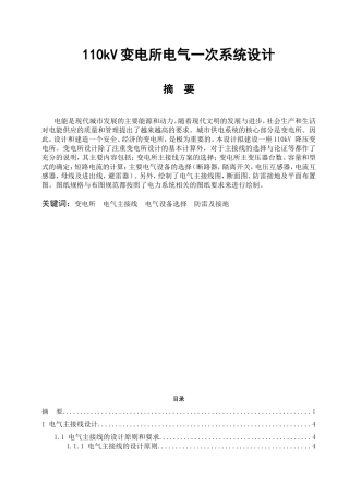 110kV变电所电气一次系统设计