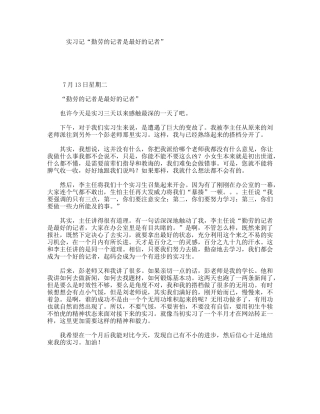 实习记“勤劳的记者是最好的记者”