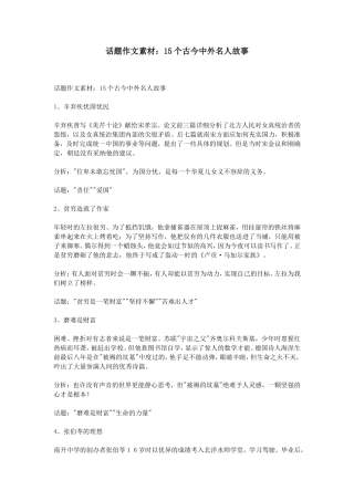 话题作文素材：15个古今中外名人故事
