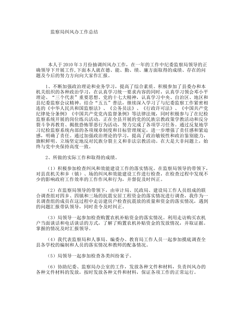 监察局纠风办工作总结_第1页