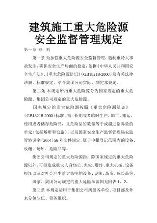 建筑施工重大危险源安全监督管理规定