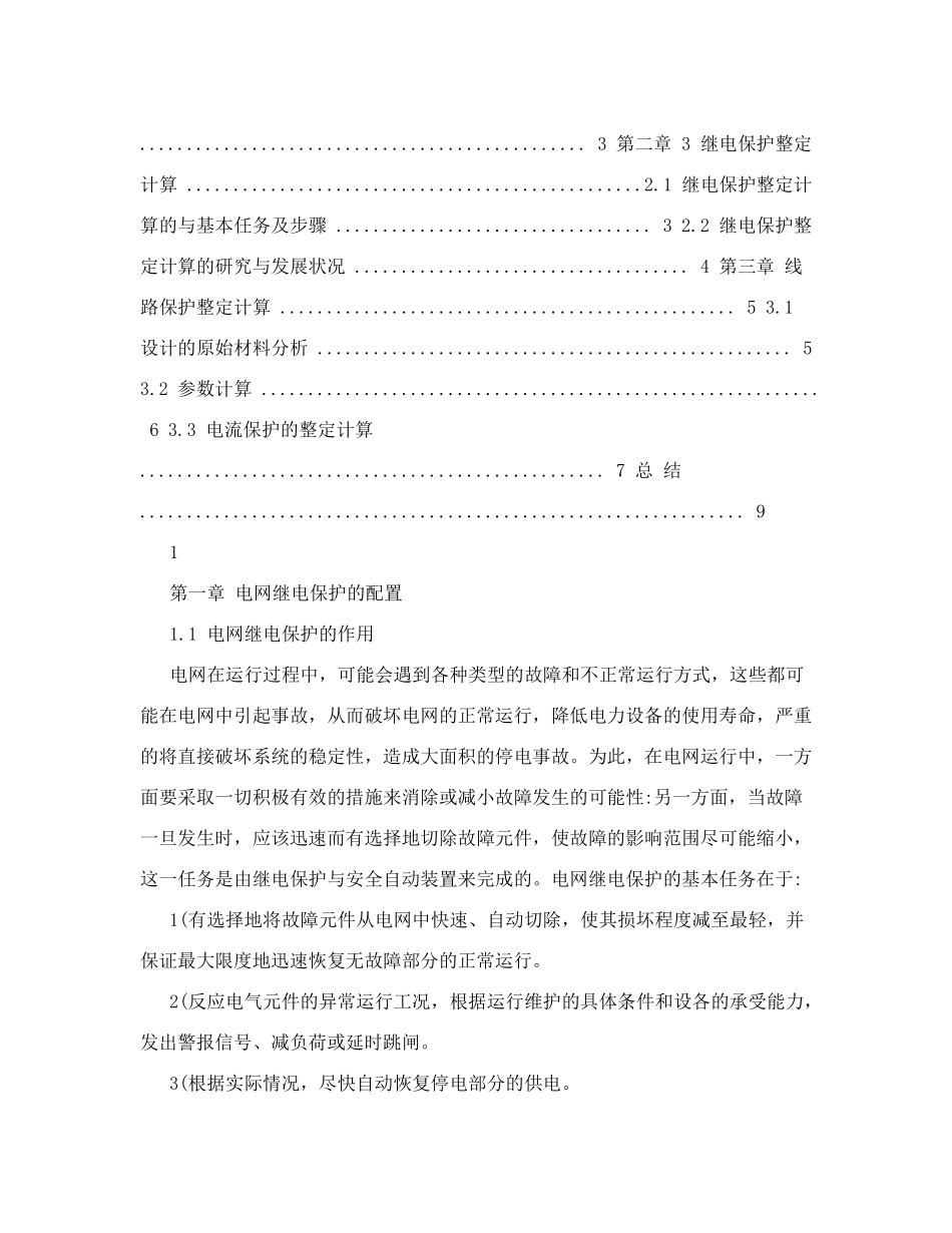 110kv变电站继电保护课程设计_第2页