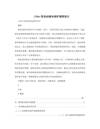110kv变电站继电保护课程设计