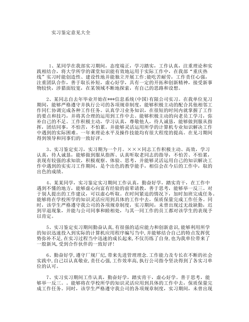 实习鉴定意见大全_第1页