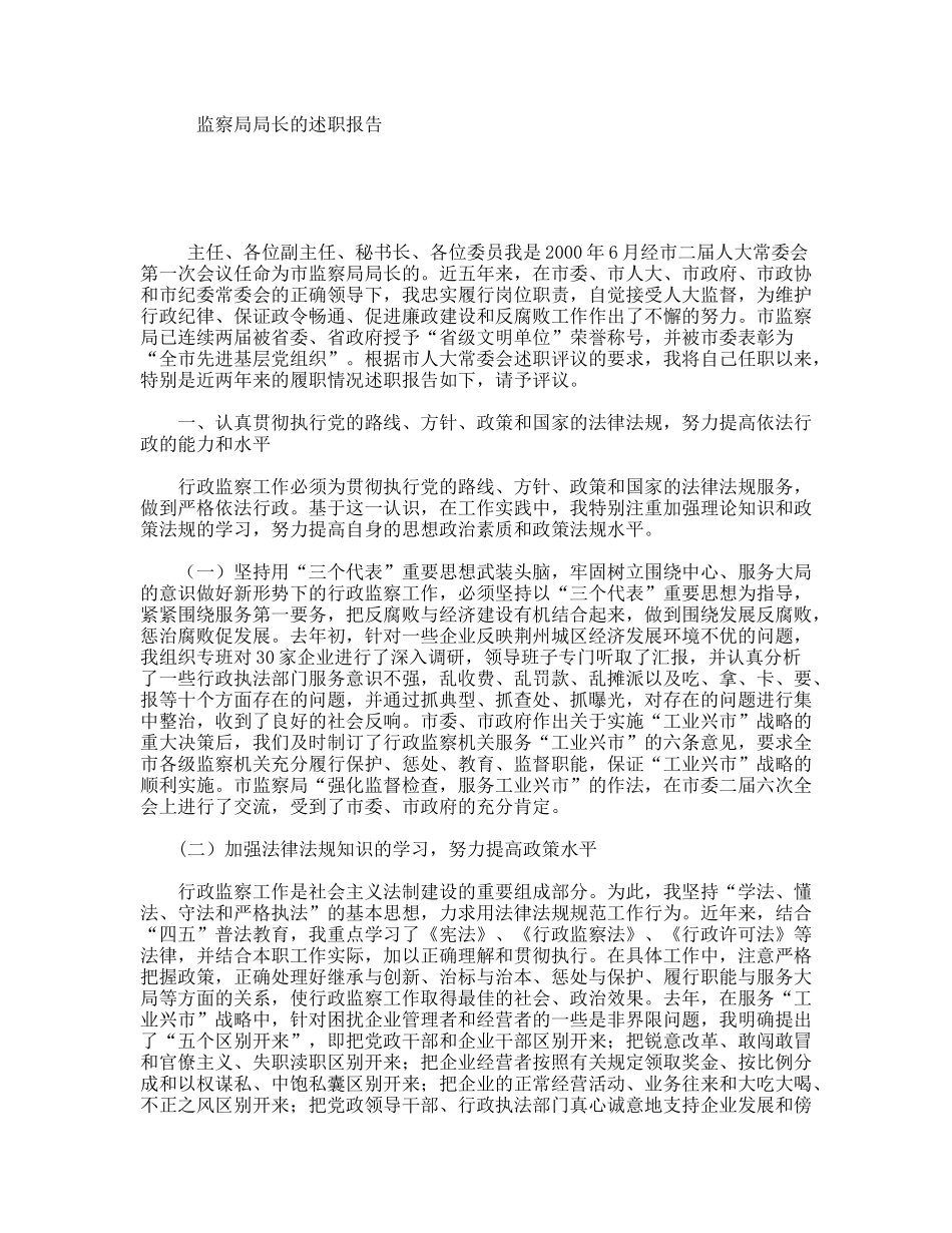 监察局局长的述职报告_第1页