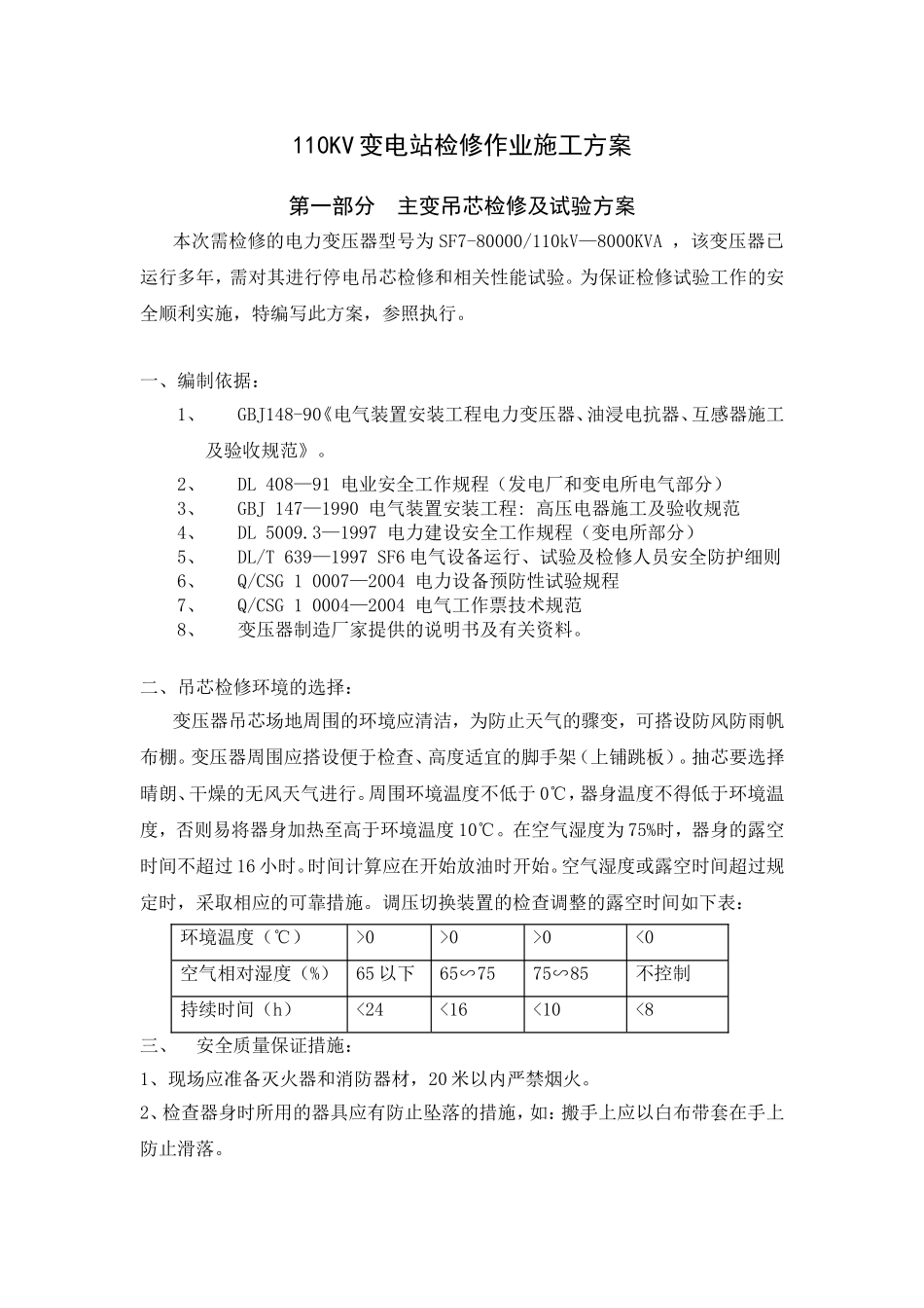 110KV变电站检修作业施工方案_第1页