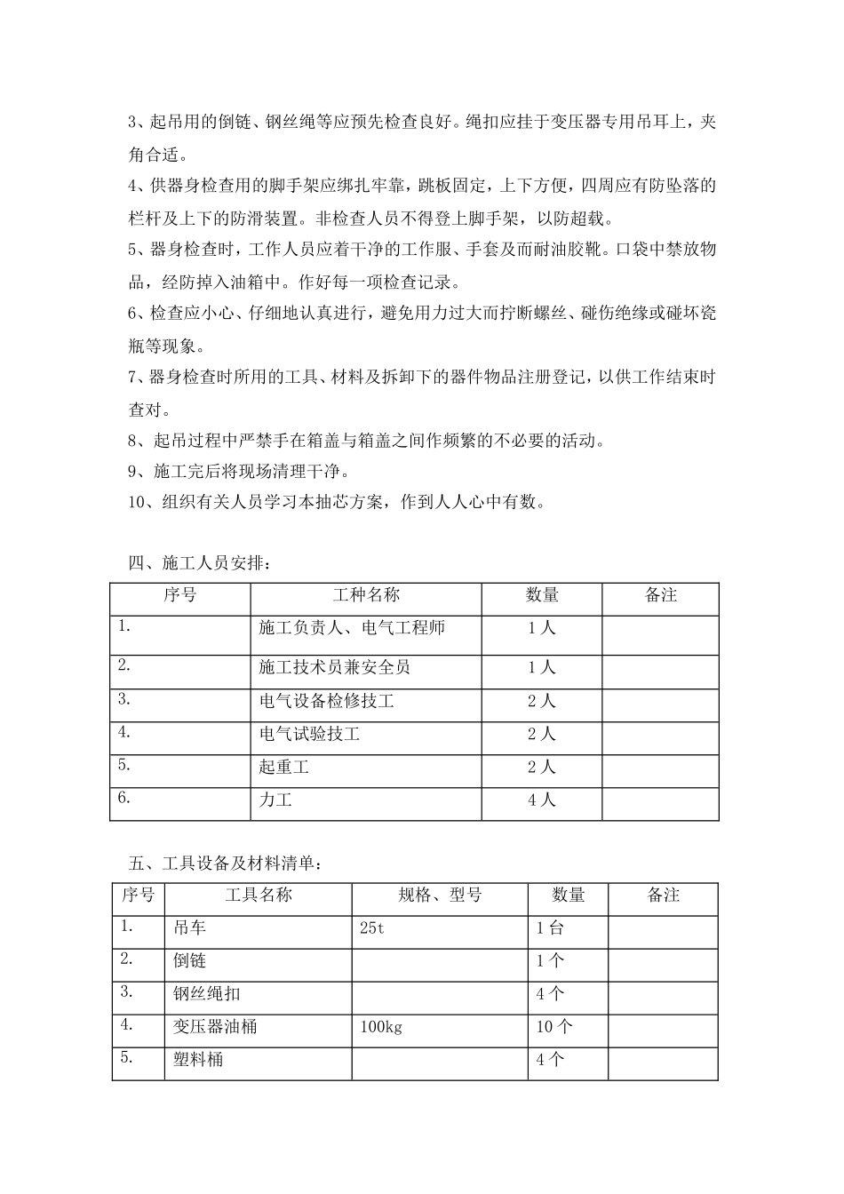 110KV变电站检修作业施工方案_第2页