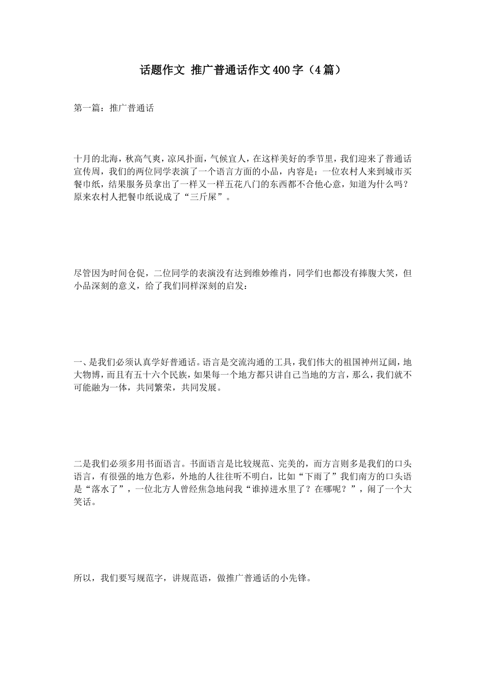 话题作文推广普通话作文400字（4篇）_第1页