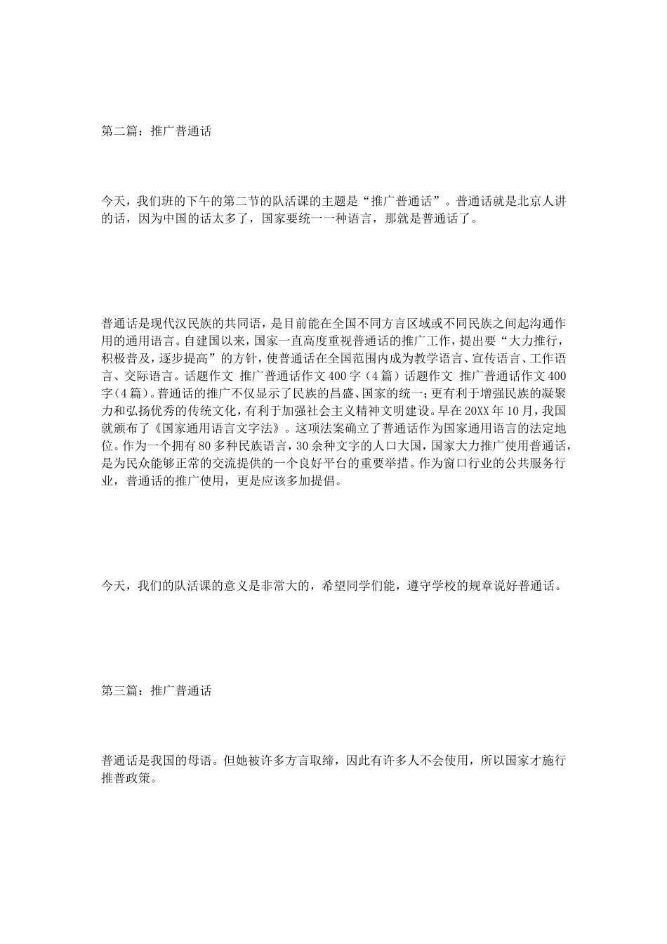 话题作文推广普通话作文400字（4篇）_第2页