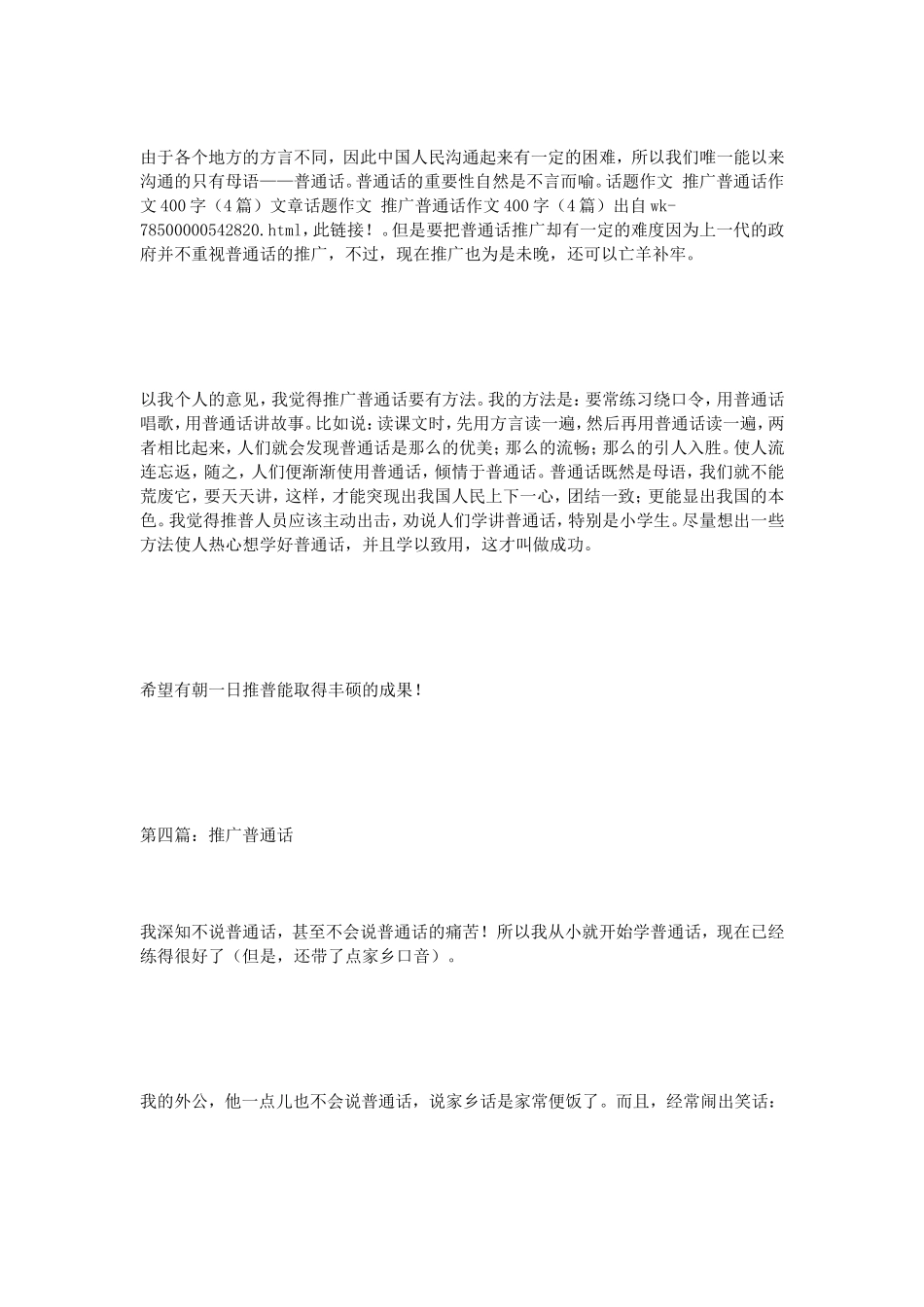 话题作文推广普通话作文400字（4篇）_第3页