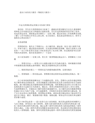进出口业务实习报告（物流实习报告）