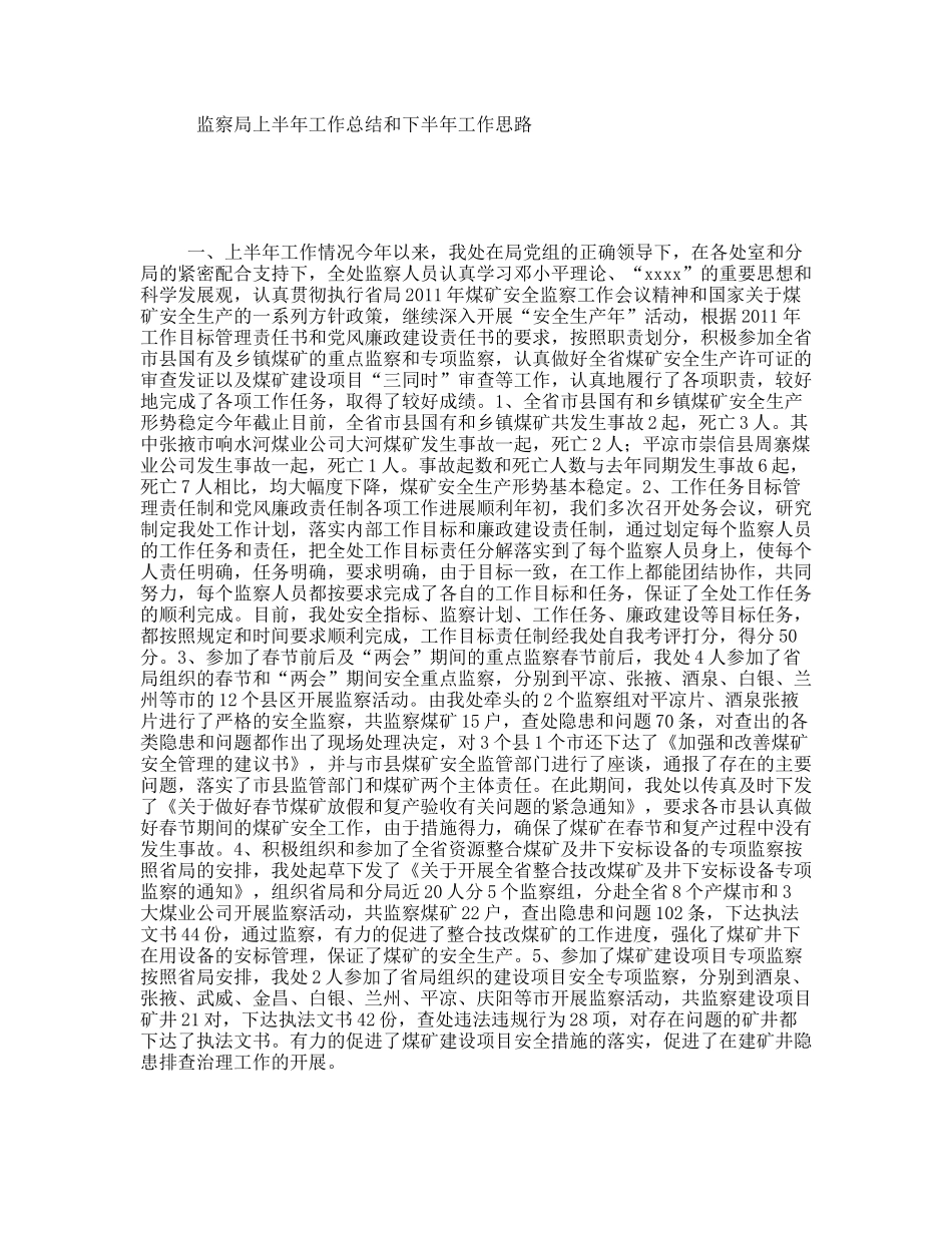 监察局上半年工作总结和下半年工作思路_第1页