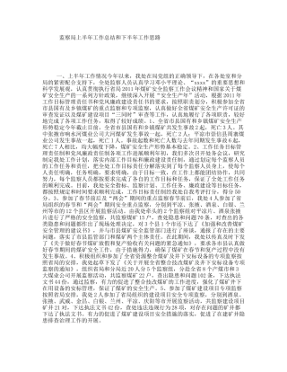 监察局上半年工作总结和下半年工作思路