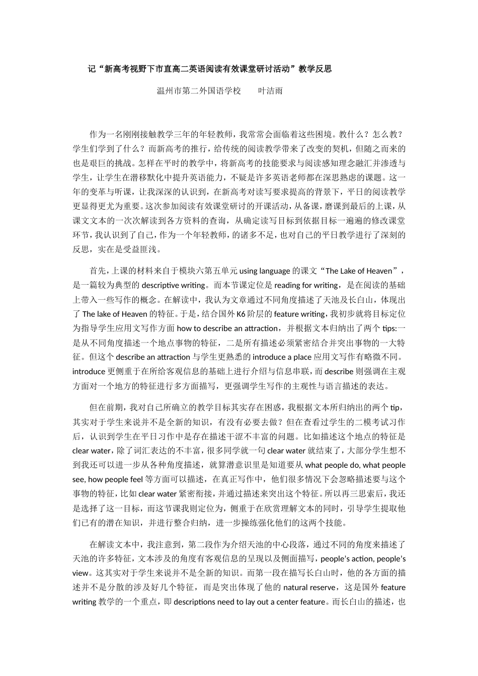 记“新高考视野下市直高二英语阅读有效课堂研讨活动”教学反思_第1页