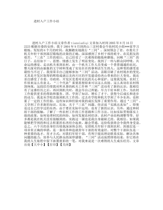 进村入户工作小结